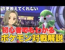 【超初心者向け】初心者でもわかるポケモン対戦解説【ポケモンSV／解説動画】