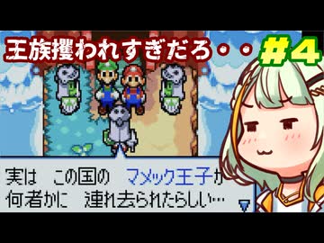 省エネつのせとマリオ&ルイージRPG Part4【A.I.VOICE実況】