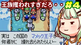 省エネつのせとマリオ&ルイージRPG Part4【A.I.VOICE実況】