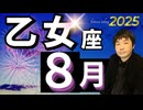 【2025年8月の運勢／乙女座（おとめ座）】西洋占星術×東洋占×タロット…水森太陽が全体運・仕事運・金運＆恋愛運を占います