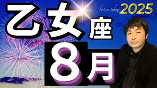 【2025年8月の運勢／乙女座（おとめ座）】西洋占星術×東洋占×タロット…水森太陽が全体運・仕事運・金運＆恋愛運を占います