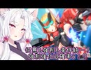 【星之翼×ハードコアメカ】条件がほぼ統一されたサンダーボルト・OTOMEを使っていく東北イタコ【VOICEROID2実況】