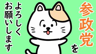 参政党をよろしくお願いします