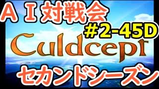 #2-45D AI対戦会2ndシーズン 【カルドセプト2Ex】北へ編予選D組