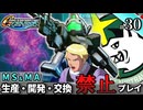【Gジェネ ジェネシス】宇宙世紀に武力介入する団長と行く縛りプレイ #30  （VOICEROID実況）