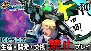 【Gジェネ ジェネシス】宇宙世紀に武力介入する団長と行く縛りプレイ #30  （VOICEROID実況）