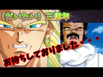 【DBDBD】三周年・・・俺とZブロリーの帝国は、永遠になるというわけだぁ！【ゆっくり実況】