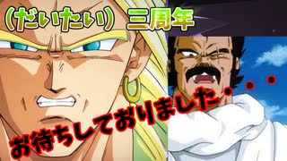 【DBDBD】三周年・・・俺とZブロリーの帝国は、永遠になるというわけだぁ！【ゆっくり実況】