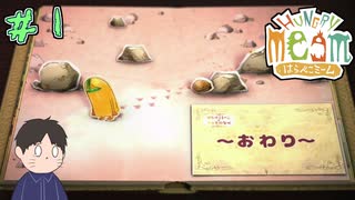 悲しい物語を変えてあげよう！　「はらぺこミーム」　＃1