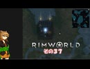 【rimworld】Ver1.6 不幸村のんびりマイペースにプレイ　その３７