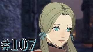 【FE風花雪月】三つの国、三つの学級、そして脛毛 Par107【初見実況】