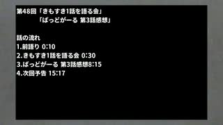 【ばっどがーる】二流きららーの三流スピーチ第48回「きもすき1話を語る会」【きもちわるいから君がすき】