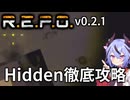 【R.E.P.O.】Hiddenの攻略・対処・倒し方の徹底解説