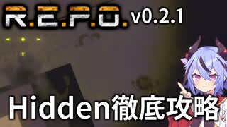 【R.E.P.O.】Hiddenの攻略・対処・倒し方の徹底解説
