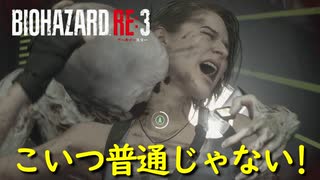 当然のように強敵が出てくる【バイオハザード RE:3】実況プレイ #11