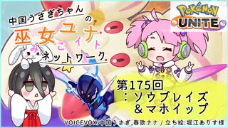 【第175回:ソウブレイズ&マホイップ】中国うさぎちゃんの巫女みこユナイトネットワーク3rd【ポケモンユナイト実況】