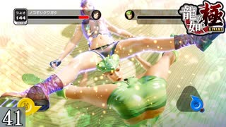 【龍が如く極】龍と鯉と時々狂犬 Part41