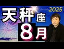 【2025年8月の運勢／天秤座（てんびん座）】西洋占星術×東洋占×タロット…水森太陽が全体運・仕事運・金運＆恋愛運を占います