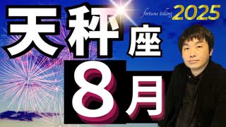 【2025年8月の運勢／天秤座（てんびん座）】西洋占星術×東洋占×タロット…水森太陽が全体運・仕事運・金運＆恋愛運を占います