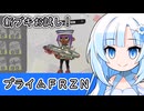 【スプラ3】新ブキ・プライムFRZNをお試し！【WhiteCUL実況】