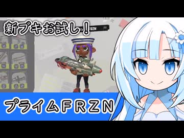 【スプラ3】新ブキ・プライムFRZNをお試し！【WhiteCUL実況】
