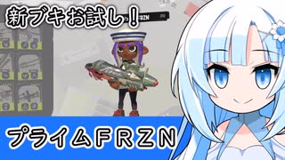 【スプラ3】新ブキ・プライムFRZNをお試し！【WhiteCUL実況】