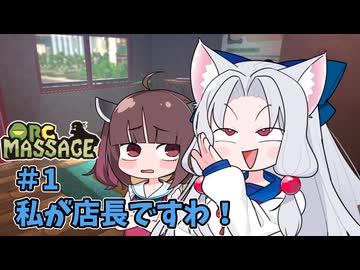 イタコ「マッサージ屋を経営しますわ！」#1 【Orc_Massage】