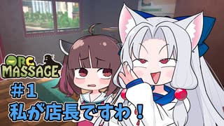 イタコ「マッサージ屋を経営しますわ！」#1 【Orc_Massage】