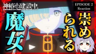 神椿市建設中。 2話 リアクション｜Kamitsubaki City Under Construction Episode 2 Reaction｜アニメ同時視聴