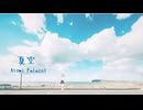 夏空/小春六花