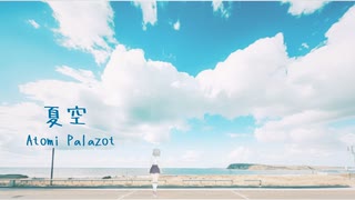 夏空/小春六花