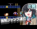 【ファミコン動画投稿祭3】ジャンプし続ける初代ドンキーコングpart3(完)【宮舞モカ実況プレイ】