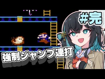 【ファミコン動画投稿祭3】ジャンプし続ける初代ドンキーコングpart3(完)【宮舞モカ実況プレイ】