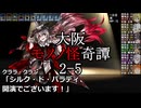 サタスペ「大阪モノノ怪奇譚」 2-5