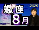 【2025年8月の運勢／蠍座（さそり座）】西洋占星術×東洋占×タロット…水森太陽が全体運・仕事運・金運＆恋愛運を占います