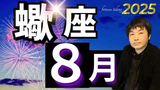 【2025年8月の運勢／蠍座（さそり座）】西洋占星術×東洋占×タロット…水森太陽が全体運・仕事運・金運＆恋愛運を占います