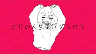 ボクの人生をバズらせて/ミズシノフユキ feat.v_flower