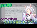 【Starfield】スペースイタコの気ままな冒険はいかが？part30【VOICEROID実況プレイ】