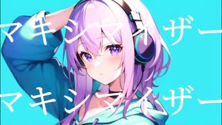 マーシャルマキシマイザー歌ってみた【エリち】