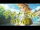 【特撮】アザナエル【Synthesizer V AI 桜乃そら】