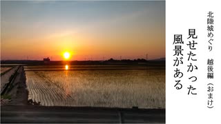 【歴史散歩＆旅動画】越後（おまけ）─みんなに越後の田んぼから見える夕焼けを見せたい!!─北陸城めぐり　Part 2.5