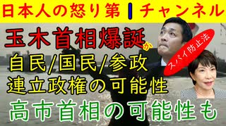 【玉木首相爆誕か】自民・国民・参政の連立救国内閣発足の可能性「高市早苗首相」の可能性もあり　#玉木首相 #自民 #参政党