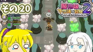 魔物娘と不思議な冒険2　初見普通プレイ　その20【ボイスピ実況】