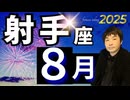 【2025年8月の運勢／射手座（いて座）】西洋占星術×東洋占×タロット…水森太陽が全体運・仕事運・金運＆恋愛運を占います