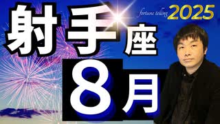【2025年8月の運勢／射手座（いて座）】西洋占星術×東洋占×タロット…水森太陽が全体運・仕事運・金運＆恋愛運を占います