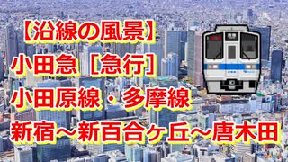 【沿線の風景】小田急小田原線・多摩線［急行］新宿～新百合ヶ丘～唐木田 【Google Earth Pro】