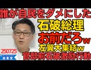 くつざわ／石破総理「誰が自民党をダメにした！辞めないぞ！」どう考えてもお前だろｗｗｗ／官邸前石破激励行動に左翼大集結 アベマさん「自民党支持者はいませんでした」うっかりバラすｗ 250726