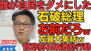 くつざわ／石破総理「誰が自民党をダメにした！辞めないぞ！」どう考えてもお前だろｗｗｗ／官邸前石破激励行動に左翼大集結 アベマさん「自民党支持者はいませんでした」うっかりバラすｗ 250726
