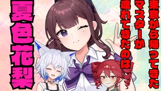 【VOICEROID劇場】夏色花梨がやってきたぞ！