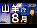 【2025年8月の運勢／山羊座（やぎ座）】西洋占星術×東洋占×タロット…水森太陽が全体運・仕事運・金運＆恋愛運を占います
